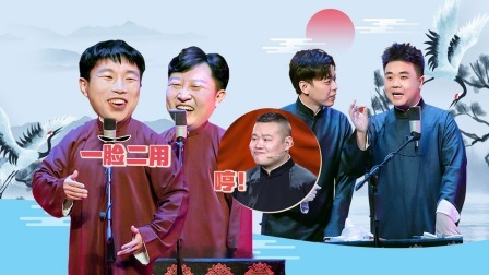 德云社德云五队小园子哈尔滨站第二场 2021 德云社德云五队小园子哈尔滨站第二场全程回顾