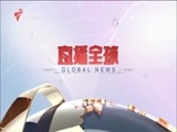 直播全球 《直播全球》 20160707