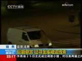 国际时讯 [视频][瑞典 最新消息]失窃公司巨额悬赏 征寻金库被盗线索
