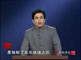百家讲坛 抗日名将杨靖宇（一） 百炼成钢