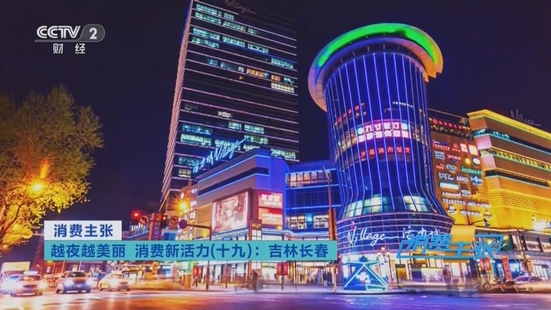 消费主张 《消费主张》 20250829 越夜越美丽 消费新活力（十九）：吉林长春