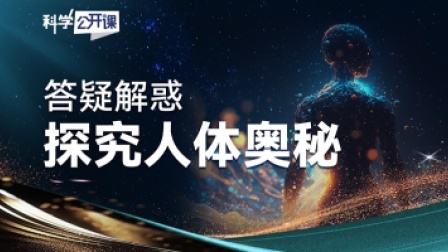 科学公开课 第五季 探秘人体奥秘