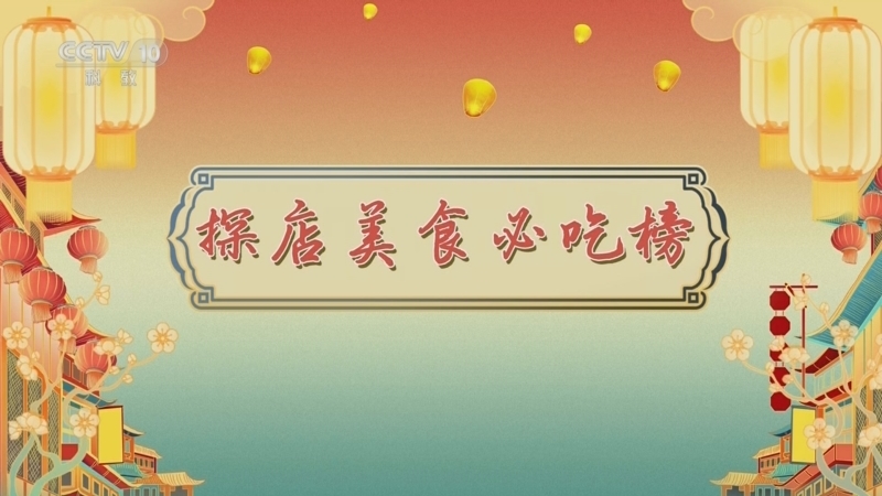百家讲坛 《百家讲坛》 20241026 唐都生活指南（第一部） 7 探店美食必吃榜