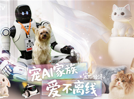 “宠AI家族”爱不离线