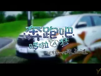 Y车评原创试车 2015 奔跑吧 哆啦A梦 试驾新一代汉兰达