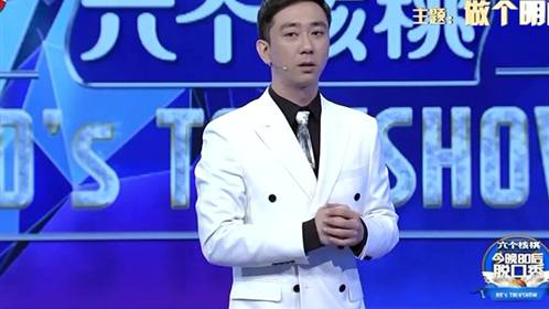 今晚80后脱口秀 做个明白人