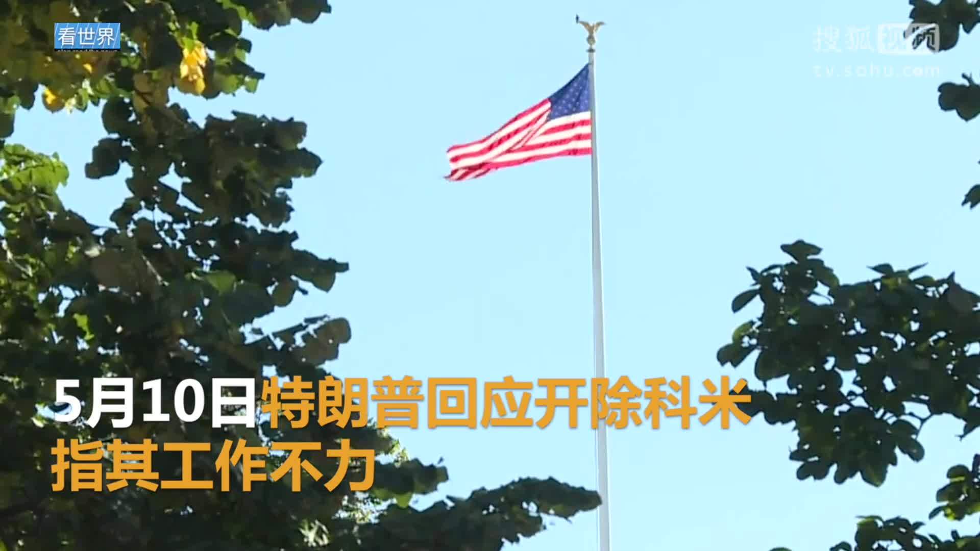 美国总统特朗普就职典礼 白宫：特朗普当选之日即考虑解雇FBI局长科米