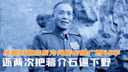战史分析 民国时期，桂系为何能占据广西40年，还两次把蒋介石逼下野