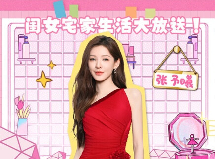 我家那闺女2025 生活直播：张予曦自律生活