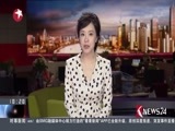 东方新闻 《东方新闻》 20160808
