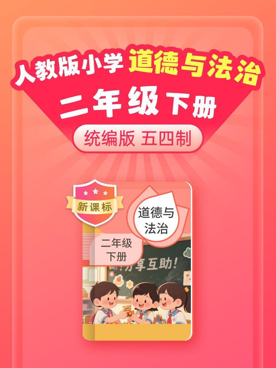 新课标 统编版 人教版 小学道德与法治二年级下册 五四制