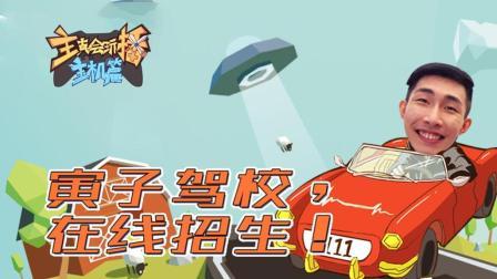 寅子驾校 在线招生