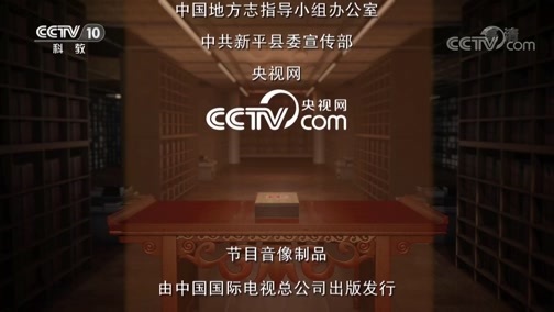 中国影像方志 《中国影像方志》 第436集 云南新平篇