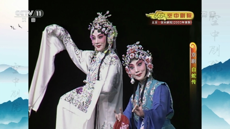 《CCTV空中剧院》 20210513 京剧《白蛇传》 1/2