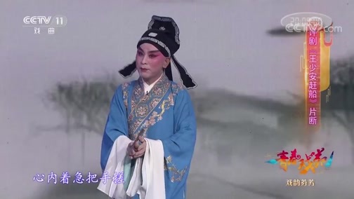 青春戏苑 《青春戏苑》 20190312 戏韵芬芳