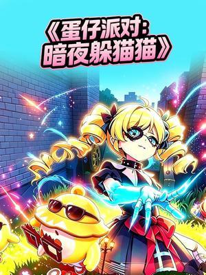 蛋仔派对：暗夜躲猫猫