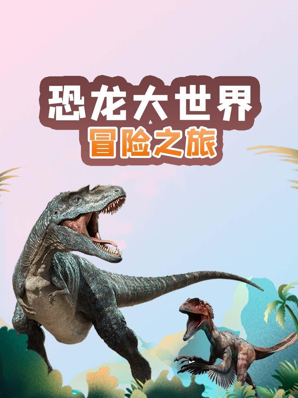 恐龙大世界冒险之旅