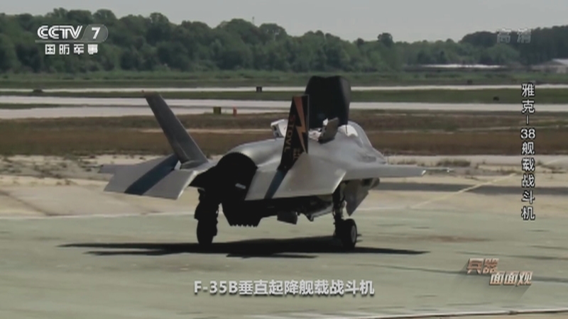 《兵器面面观》 20210108 雅克-38舰载战斗机