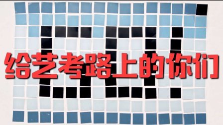 给艺考路上的你们 41