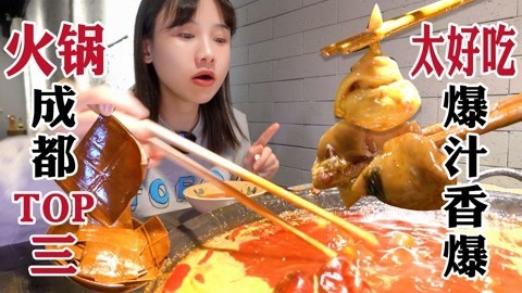 会吃成“香肠嘴”的火锅