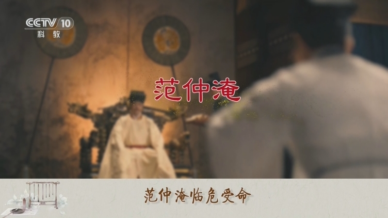 百家讲坛 《百家讲坛》 20241124 传世书信中的千面宋人 6 穿越生死线的范仲淹