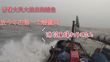 彪哥冒着大风大浪出海捕鱼，去放今年的第一个螃蟹网