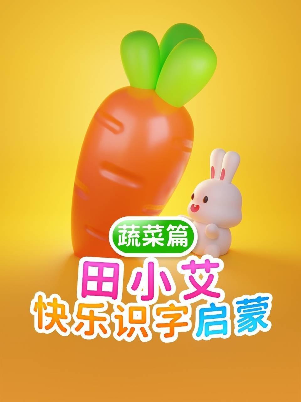 田小艾快乐识字启蒙 蔬菜篇