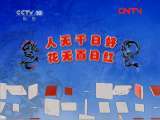 百家讲坛 《百家讲坛》 20110808 跟司马懿学管理（八）改变逆境靠行动