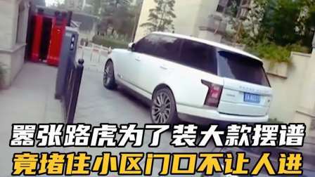 品人生百味第二季 嚣张路虎男装大款，堵住小区门口不让人进，还质问警察懂不懂法。