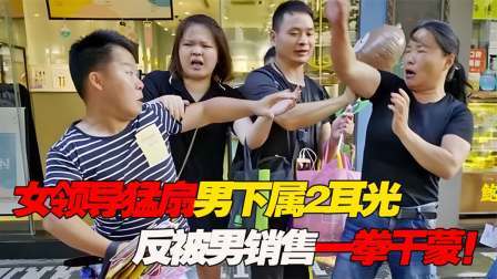 品人生百味第二季 女领导猛扇男下属2耳光，叫嚣业绩低就得这么来，反被男子暴打