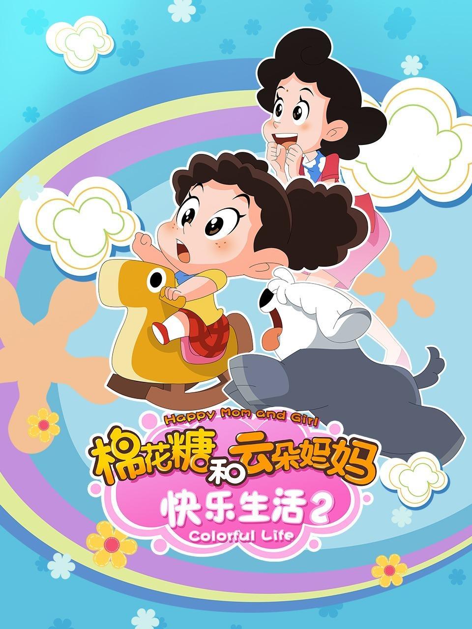 棉花糖和云朵妈妈-快乐生活2