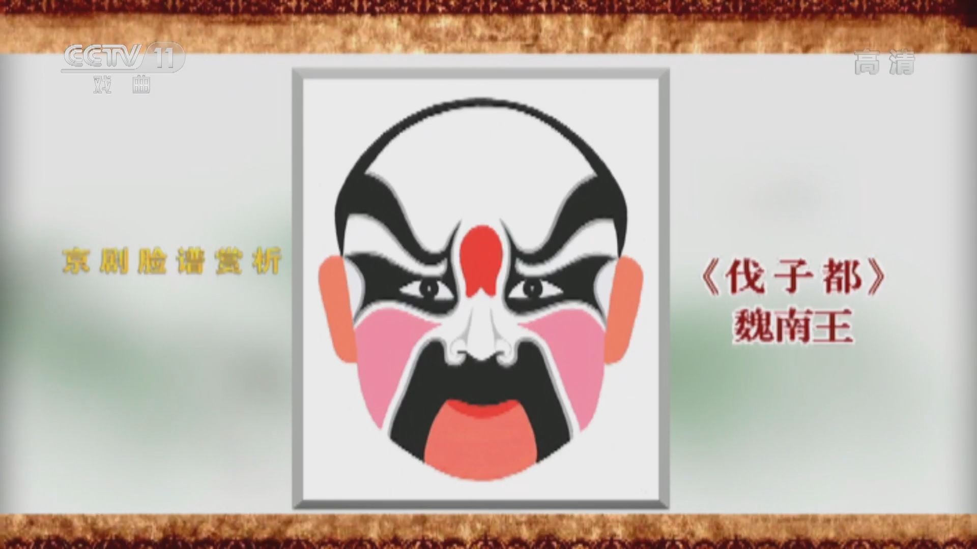 《CCTV空中剧院》 20211125 京剧脸谱赏析（十一）何永泉绘