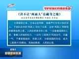 新疆新闻联播 《新疆新闻联播》 20180114