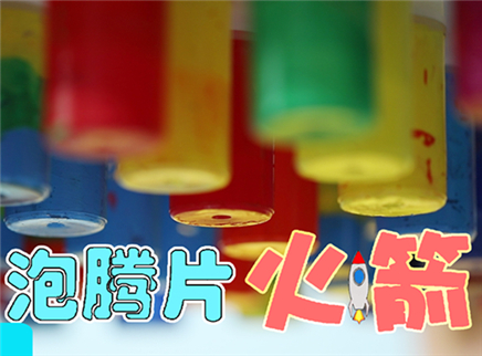 方大手不吃鱼 2017 泡腾片火箭