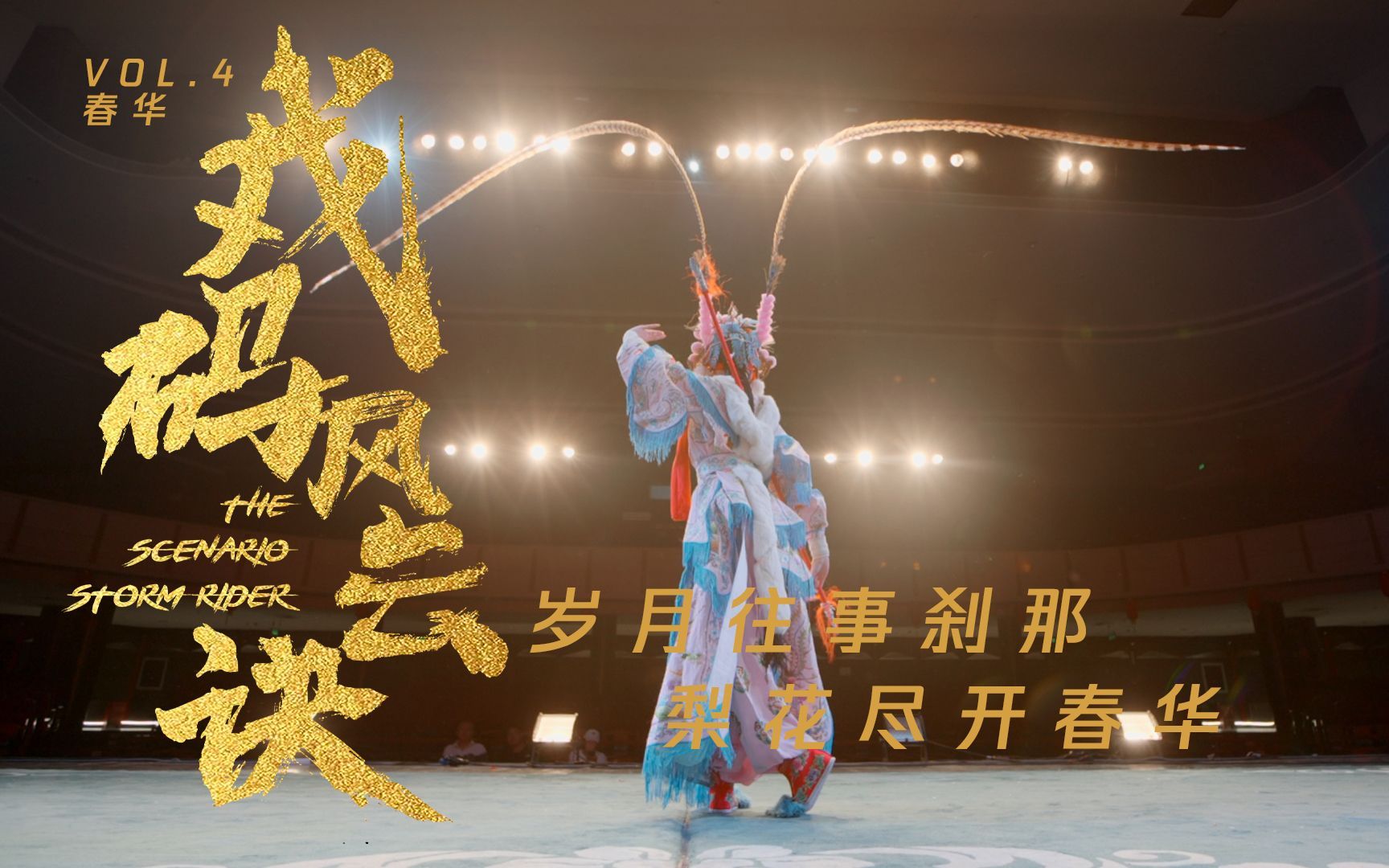 戏码风云诀