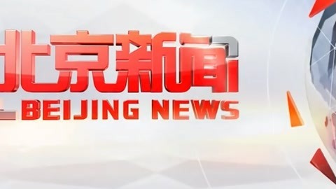 北京新闻20210412