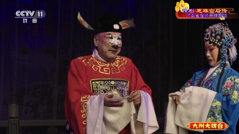 《九州大戏台》 20210808 豫剧《芝麻官后传》