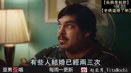 亚男歪唱 第一季 《老妈逼婚了哟》过年过节咯 你妈逼婚了吗 02