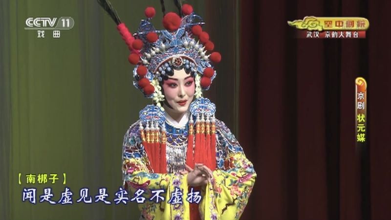 《CCTV空中剧院》 20211104 京剧《状元媒》 1/2