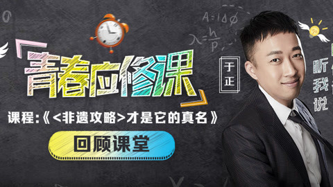 爱奇艺VIP会员应修课 于正：《非遗攻略》才是它的真名