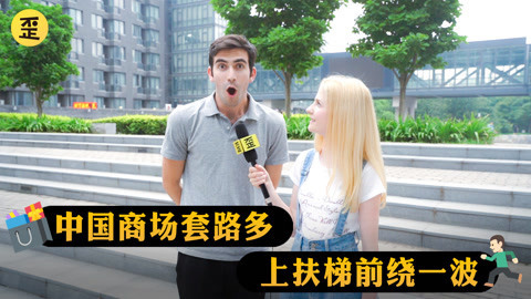 歪果仁研究协会 最会买买买的一届歪果仁