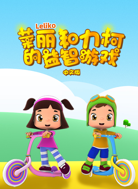 莱丽和力柯的益智游戏（Leliko）