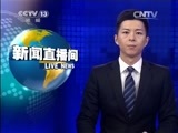 新闻直播间 《新闻直播间》 20141229 03:00
