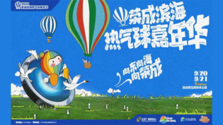 2024荣成滨海热气球嘉年华