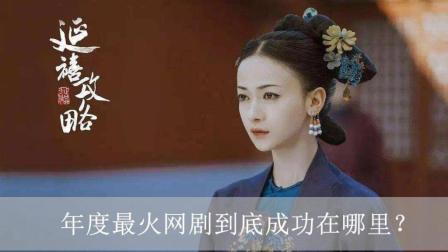 《延禧攻略》年度最火网剧 到底成功在哪里 ？