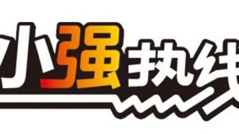小强热线 小强热线20150120