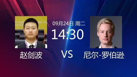2019斯诺克 赵剑波VS尼尔-罗伯逊