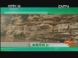 远方的家 北纬30°·中国行 第六十集 宜昌 三峡人家《远方的家》 20120918