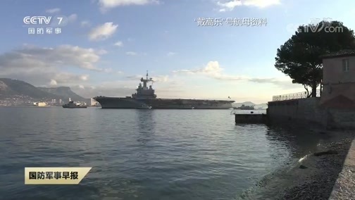 国防军事早报 《国防军事早报》 20200118