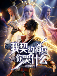 剑娘叛主？我契约神兵你哭什么 动态漫画